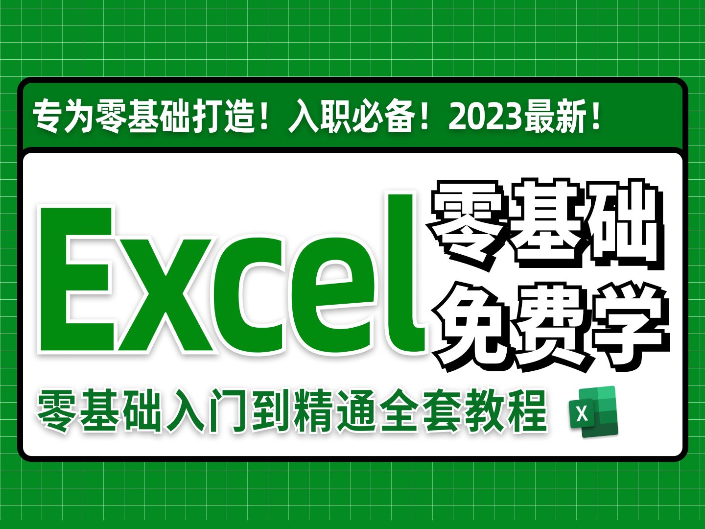 2024必看！全网最新最细最实用Excel零基础入门到精通全套教程！专为零基础小白打造！内容富含Excel表格基础操作、实用函数讲解、项目实战等！-墨嘉咨询