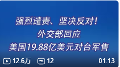 强烈谴责、坚决反对！外交部回应美国19.88亿美元对台军售-墨嘉咨询