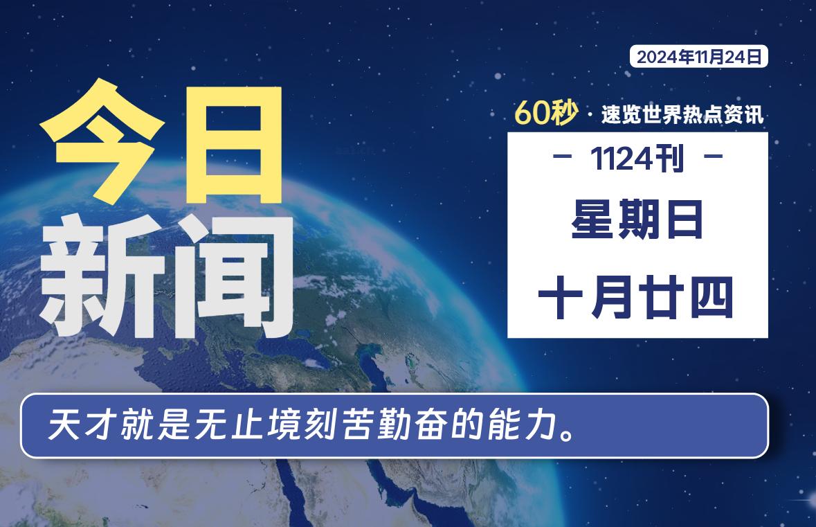 11月24日，星期日, 每天60秒读懂全世界！-墨嘉咨询