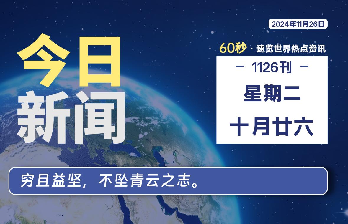 11月26日，星期二, 每天60秒读懂全世界！-墨嘉咨询