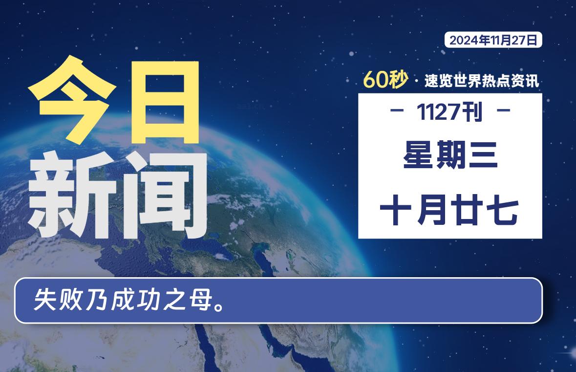 11月27日，星期三, 每天60秒读懂全世界！-墨嘉咨询