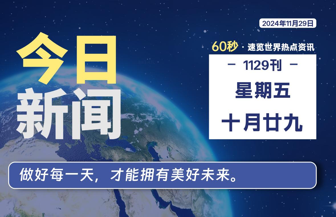 11月29日，星期五, 每天60秒读懂全世界！-墨嘉咨询