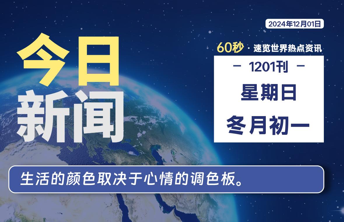 12月01日，星期日, 每天60秒读懂全世界！-墨嘉咨询