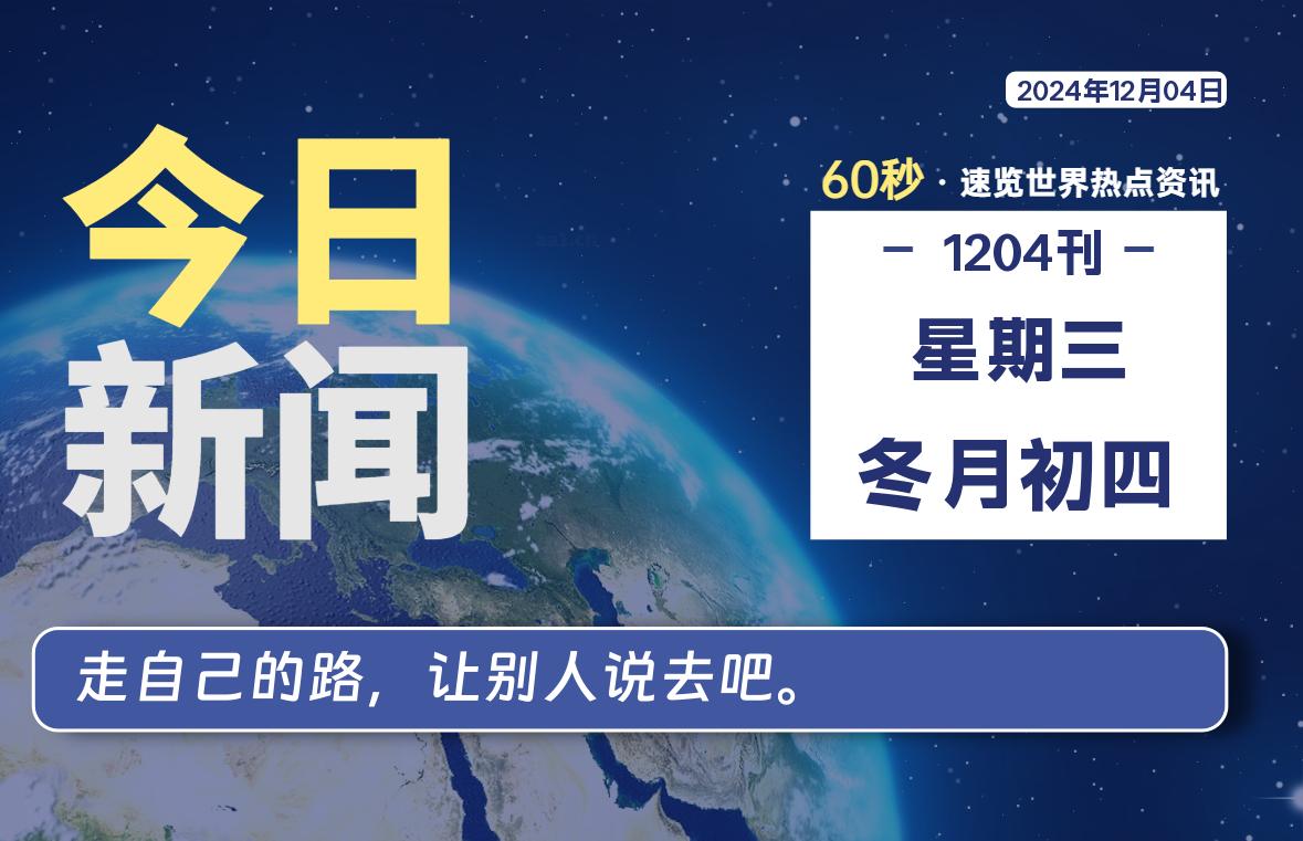 12月04日，星期三, 每天60秒读懂全世界！-墨嘉咨询