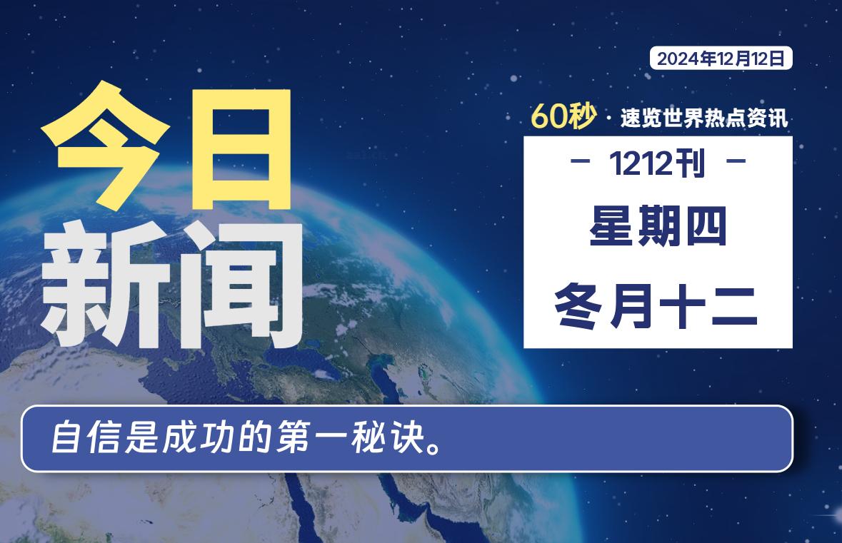 12月12日，星期四, 每天60秒读懂全世界！-墨嘉咨询