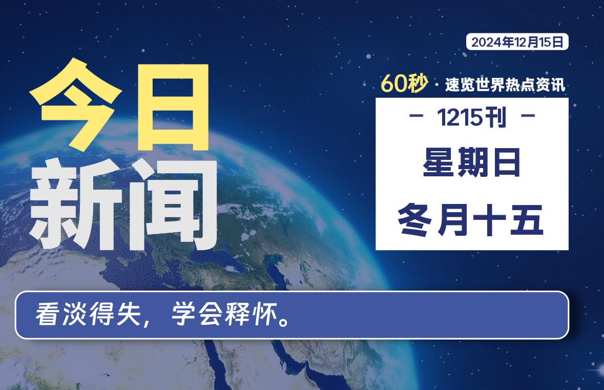 12月15日，星期日, 每天60秒读懂全世界！-墨嘉咨询