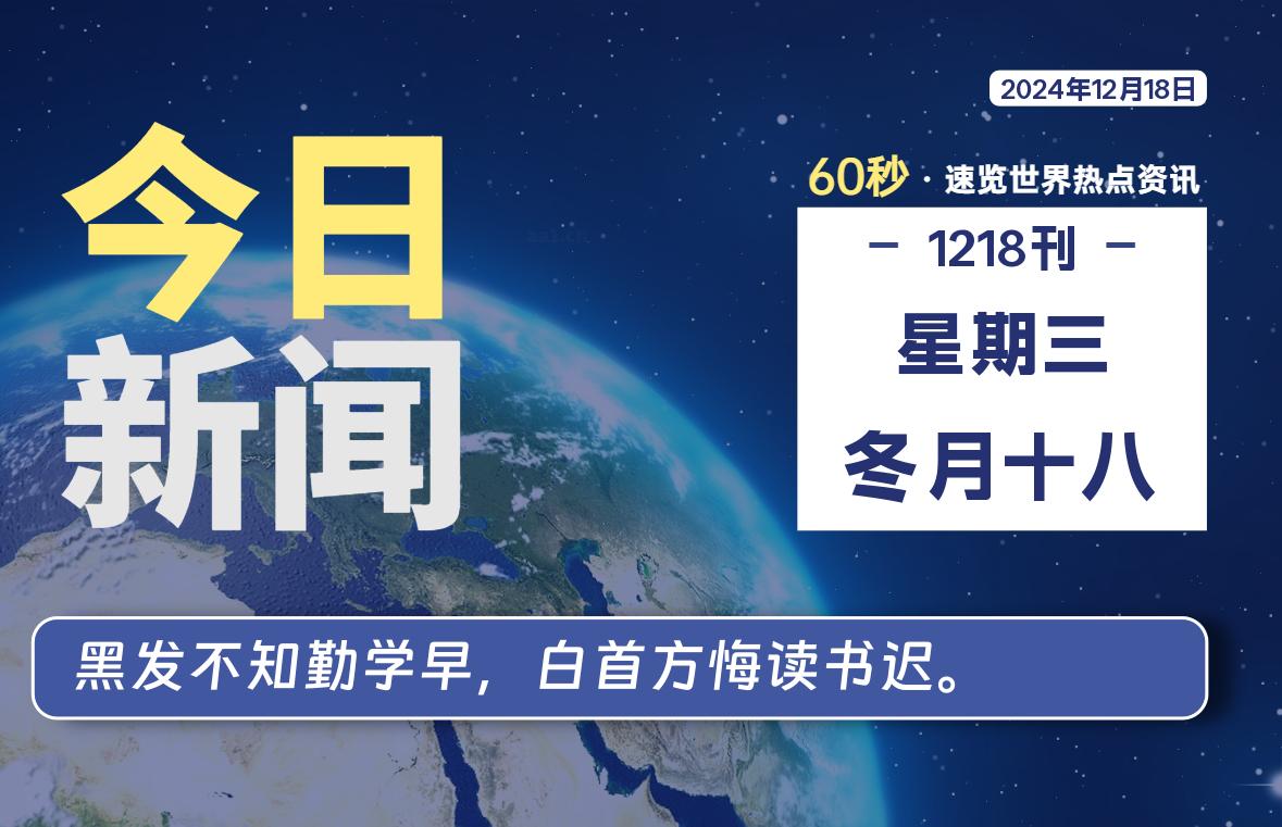 12月18日，星期三, 每天60秒读懂全世界！-墨嘉咨询