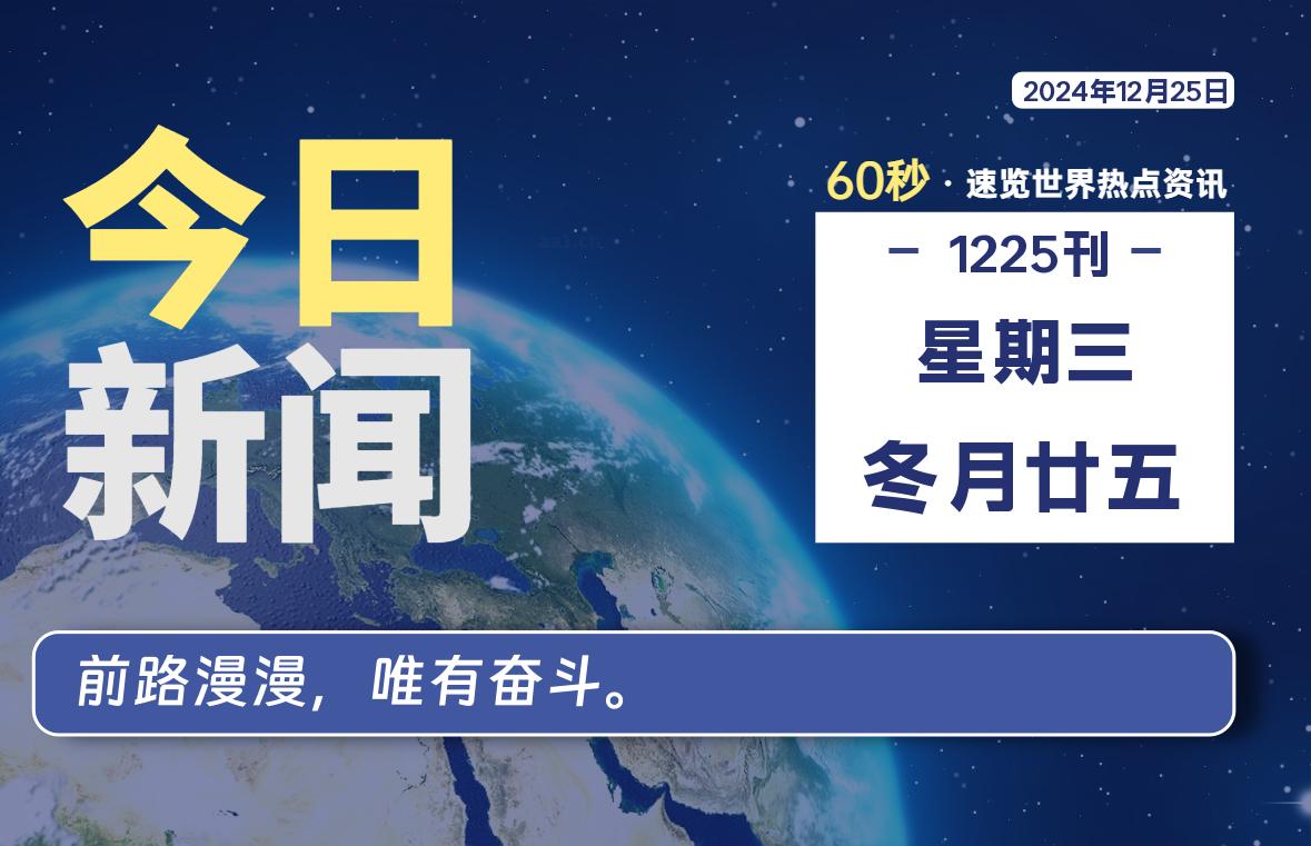 12月25日，星期三, 每天60秒读懂全世界！-墨嘉咨询