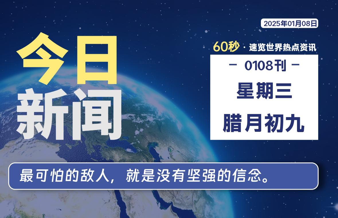 01月08日，星期三, 每天60秒读懂全世界！-墨嘉咨询