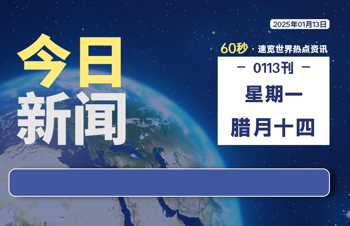 01月13日，星期一, 每天60秒读懂全世界！-墨嘉咨询