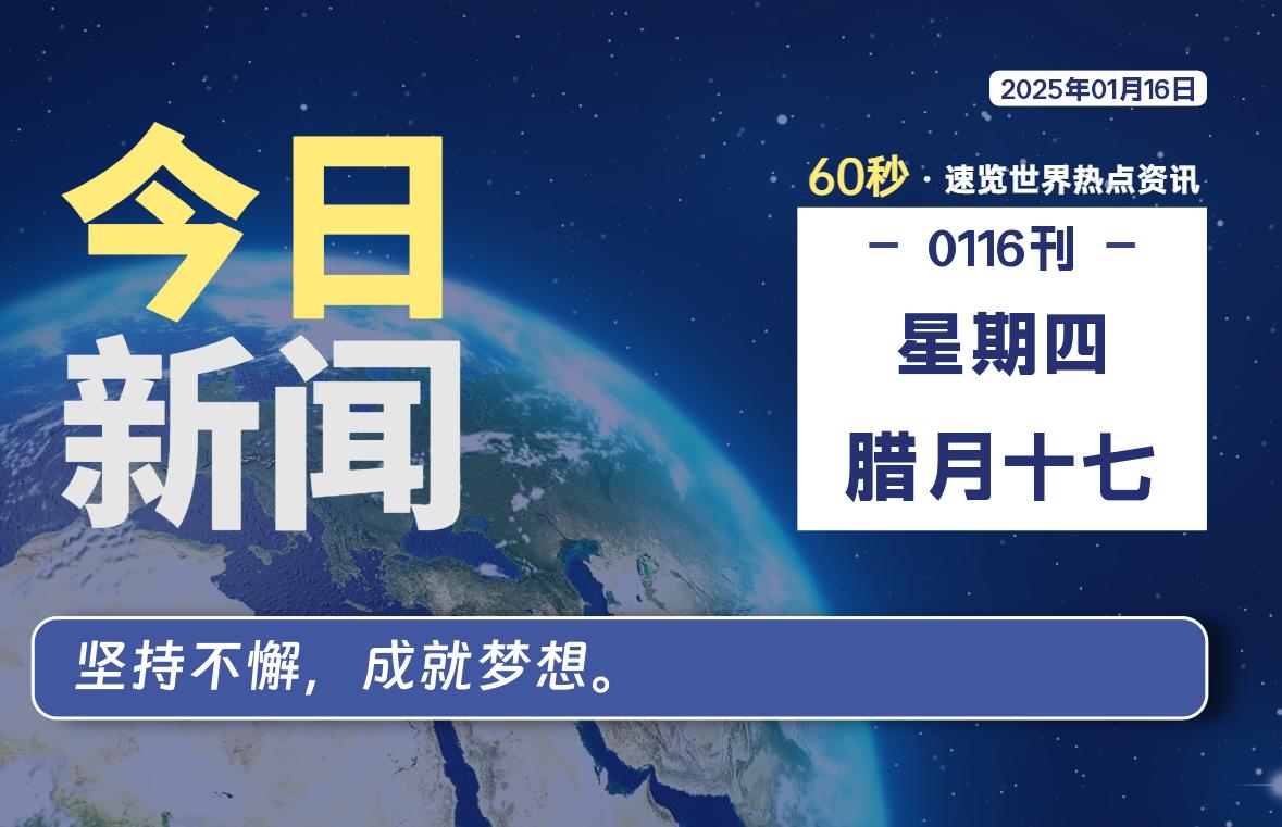 01月16日，星期四, 每天60秒读懂全世界！-墨嘉咨询